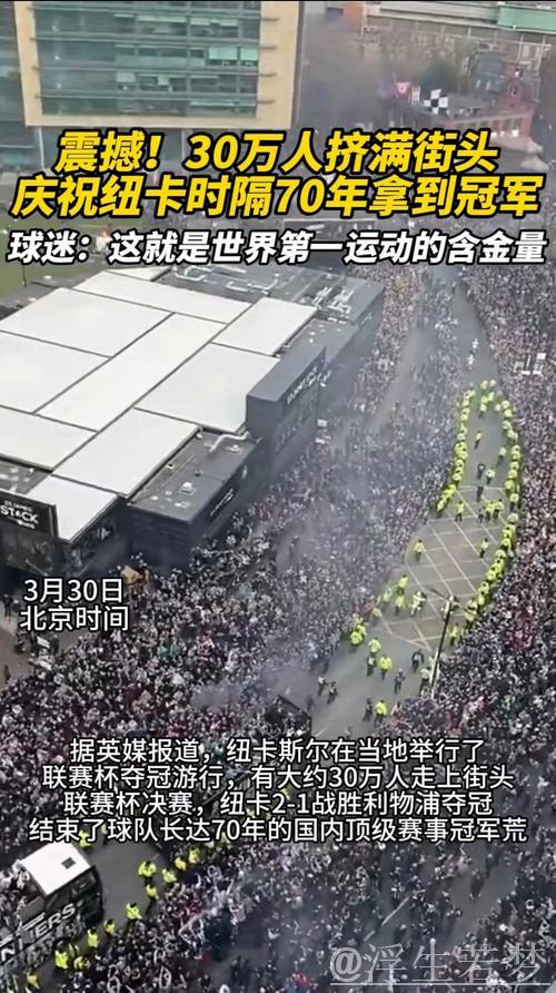 纽卡联赛杯夺冠破70年魔咒,3月29日将举行庆祝游行 纽卡联赛杯夺冠破70年魔咒,3月29日将举行庆祝游行