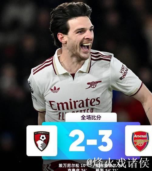 英超-赖斯双响 阿森纳3-2逆转伯恩茅斯迎联赛5连胜 英超-赖斯双响 阿森纳3-2逆转伯恩茅斯迎联赛5连胜