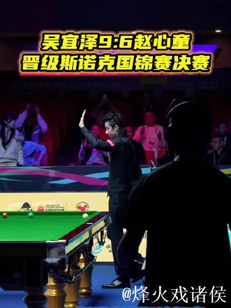 斯诺克国际锦标赛 吴宜泽战胜赵心童晋级决赛 斯诺克国际锦标赛 吴宜泽战胜赵心童晋级决赛