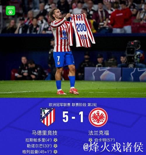 欧冠-格列兹曼200球里程碑 马竞5-1法兰克福获首胜 欧冠-格列兹曼200球里程碑 马竞5-1法兰克福获首胜