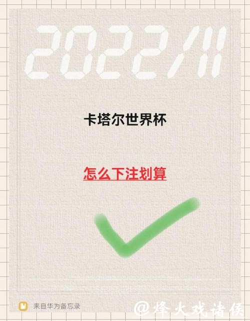 世界杯比赛下注攻略与技巧 世界杯比赛下注攻略与技巧